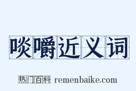 啖嚼近义词是什么意思的图片